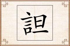 詚怎么写