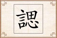 諰怎么写