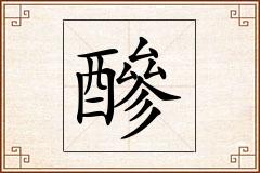 醦怎么写
