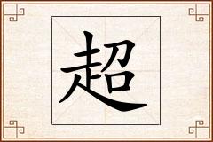 超怎么写