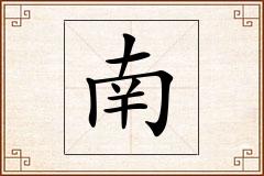 南怎么写