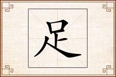 足怎么写