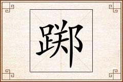 踯怎么写