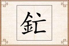 釯怎么写