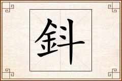 鈄怎么写