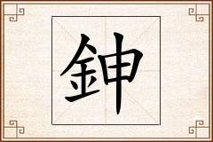 鉮怎么写
