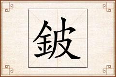 鈹怎么写