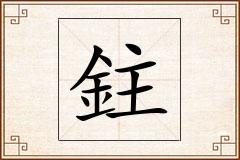 鉒怎么写