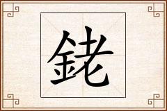 銠怎么写