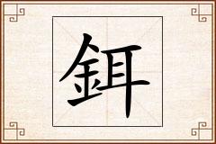 鉺怎么写