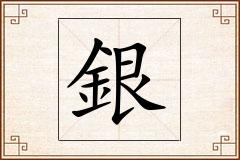 銀怎么写