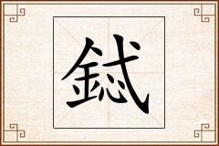 鋱怎么写