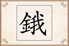 鋨怎么写