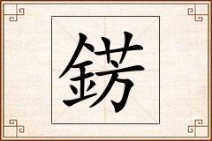 錺怎么写