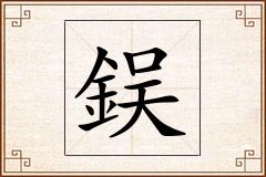 鋘怎么写
