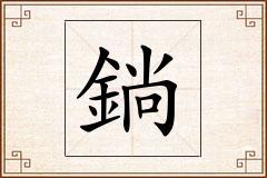 鋿怎么写