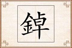 鋽怎么写
