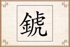 錿怎么写