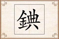 錪怎么写