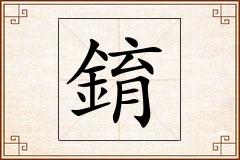 錥怎么写