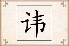 讳怎么写