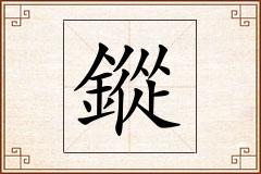 鏦怎么写