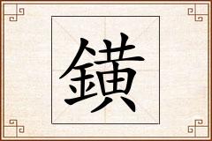 鐄怎么写