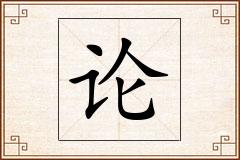 论怎么写