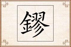 鏐怎么写