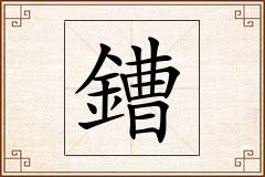 鏪怎么写