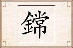 鏛怎么写