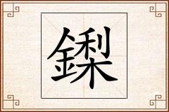 鏫怎么写