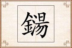 鐋怎么写