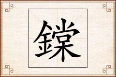 鏿怎么写