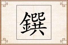 鐉怎么写