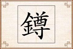 鐏怎么写