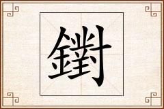 鑆怎么写