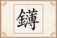 鑮怎么写