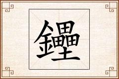 鑸怎么写
