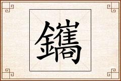 鑴怎么写