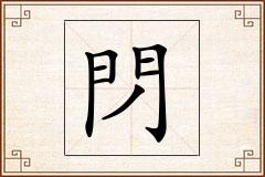 閁怎么写