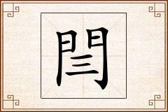 閆怎么写