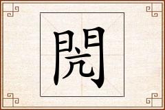 閌怎么写