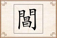 閶怎么写