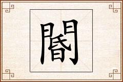閽怎么写