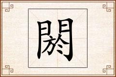 閼怎么写