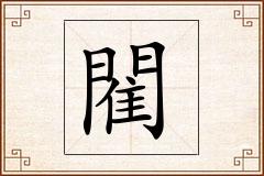 閵怎么写