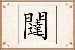 闥怎么写