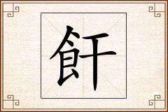 飦怎么写