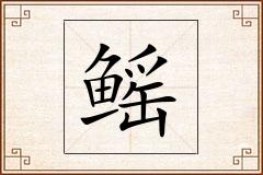 鳐怎么写